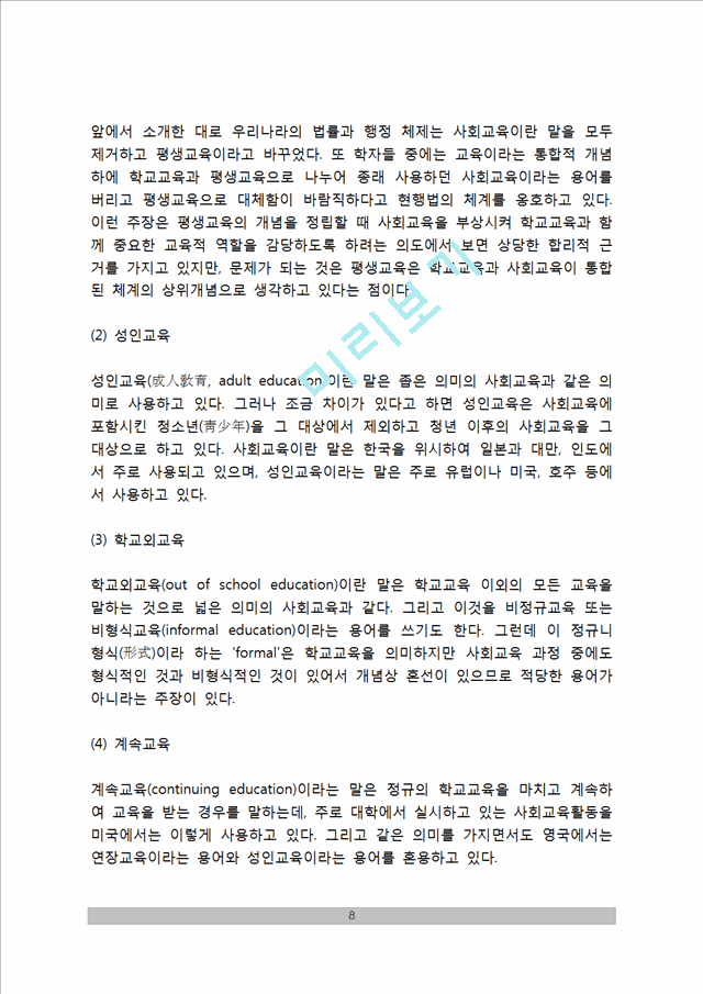 [사회교육] 사회교육의 정의(개념)와 특징, 사회교육의 형태(유형), 사회교육의 유사용어.hwp